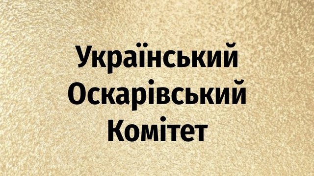 Украинский оскаровский комитет объявляет прием заявок претендента на "Оскар" от Украины