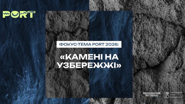 Літературний фестиваль PORT оголосив дати проведення та фокус-тему 2026 року
