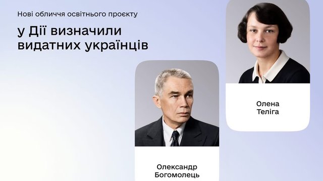 Олександр Богомолець і Олена Теліга набрали найбільше голосів в опитуванні у "Дії" щодо видатних українців і українок