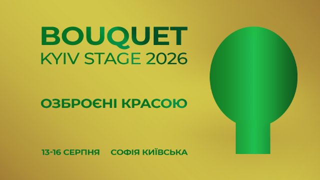 Озброєні красою: мистецтво, музика, кіно і театр на дев'ятому Bouquet Kyiv Stage