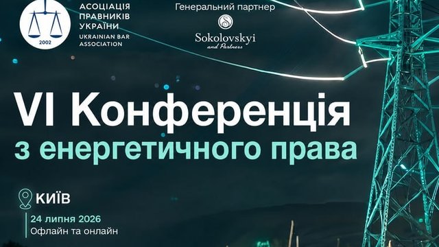 АПУ проведет VI Конференцию по энергетическому праву 24 июля в Киеве