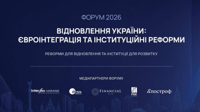 Форум "Відновлення України: євроінтеграція та інституційні реформи"