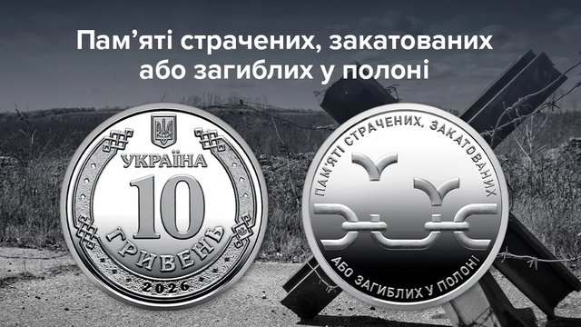 НБУ випустив монету "Пам'яті страчених, закатованих або загиблих у полоні"
