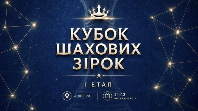 В Україні стартує масштабний турнір "Кубок шахових зірок"