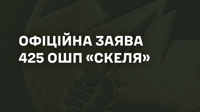 Командование полка "Скеля" осудило случаи насилия в подразделении и сообщило о сотрудничестве с ГБР