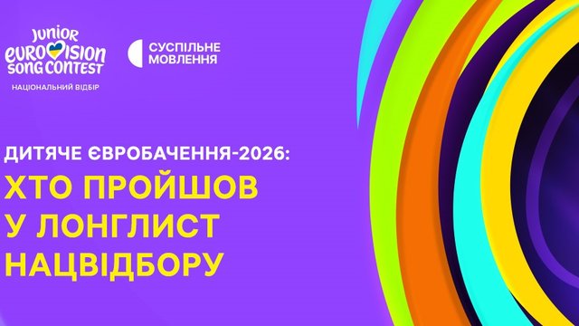 "Суспильне" объявило лонг-лист заявок на участие в нацотборе на "Детское Евровидение-2026"