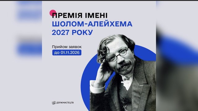 Державне агентство України з питань мистецтв та мистецької освіти оголосило конкурс на здобуття премії імені Шолом-Алейхема у 2027 році