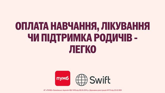 Зручні та вигідні SWIFT-перекази у ПУМБ