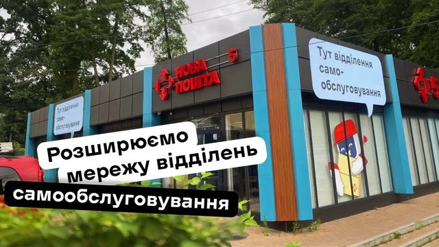 "Нова пошта" до кінця 2026р планує відкрити ще 11 відділень самообслуговування у різних містах України