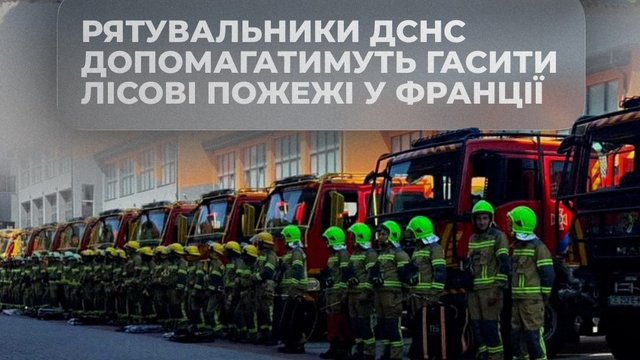 Interior Ministry: 70 rescuers and 15 specialized vehicles depart for France to fight forest fires; Ukraine ready to dispatch Emergency Service aircraft