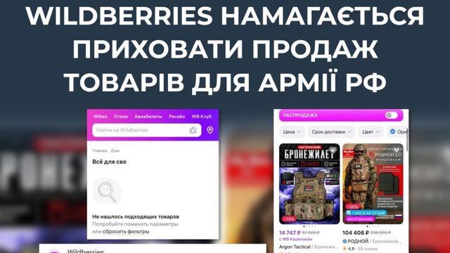 Wildberries не прекратил продажу товаров для армии РФ – ЦПД