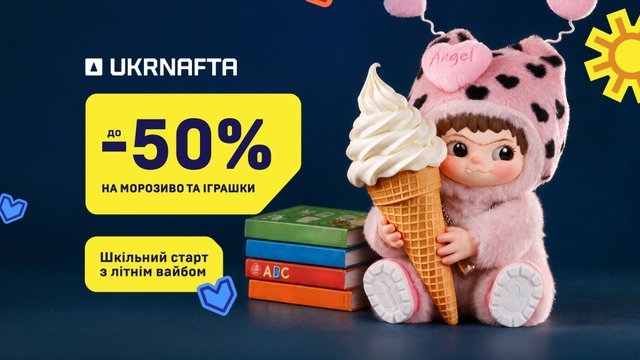 Літньо-осінні пропозиції на UKRNAFTA: морозиво та іграшки зі знижками до 50%