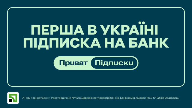ПриватБанк першим на ринку анонсував сервіс підписок: які вигоди отримають клієнти?