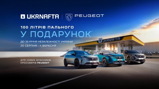 Спільна акція від PEUGEOT і UKRNAFTA