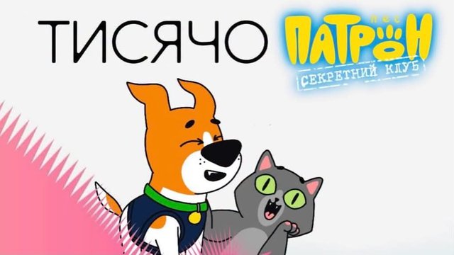 У проєкті "Тисячовесна-2026" для дитячої аудиторії перемогли: "Байки Сковороди", "Товариство ІПСОшників" і мультик про пса Патрона