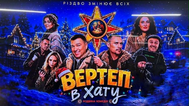 Фильмы о Харлан, Горской, Вирском, Ильенко, "Братьях Гадюкиных" и комедия "Вертеп в хату" победили в "Тысячовесне-2026"