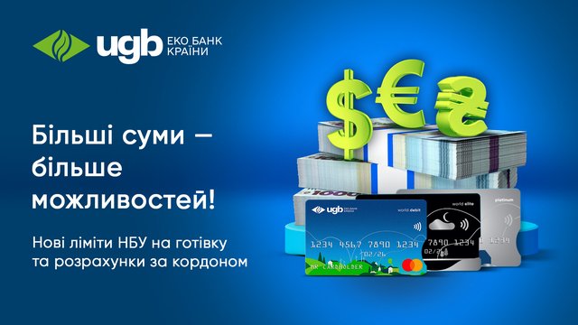 Валютні ліміти зросли у 2-4 рази: в UGB (Укргазбанку) пояснили, які нові можливості отримали українці