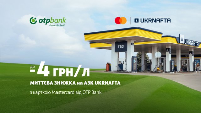 Заправляйся разом з OTP Bank та UKRNAFTA
