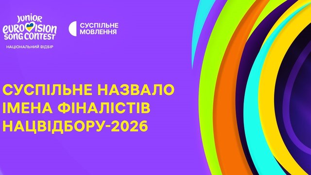"Суспільне" оголосило фіналістів нацвідбору на "Дитяче Євробачення-2026"