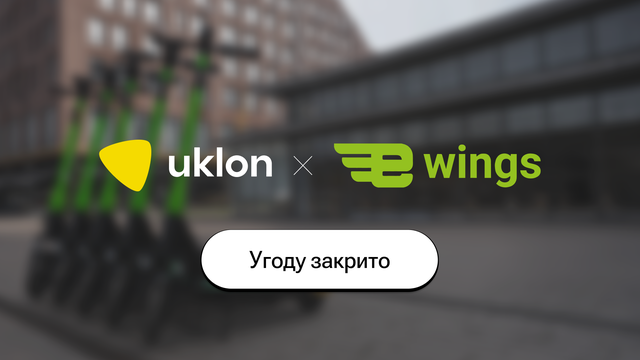 Uklon заключил сделку по приобретению львовского оператора электросамокатов e-Wings за 97,6 млн грн