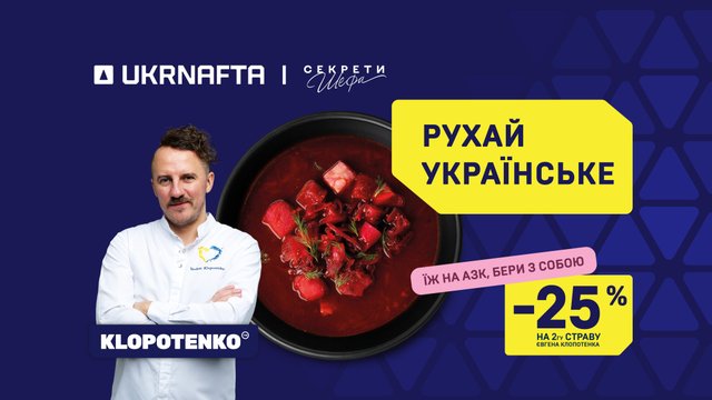 На АЗК UKRNAFTA стартує акція на страви від Євгена Клопотенка