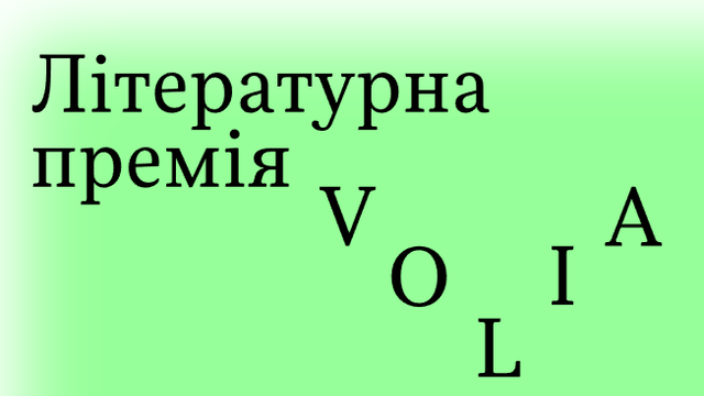 На літературну премію Мінкультури "Воля" видавці номінували 106 книжок