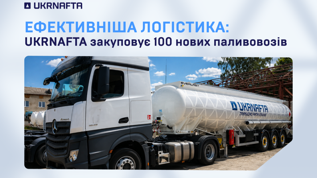 "Укрнафта" закупит 100 топливовозов для повышения надежности поставок топлива