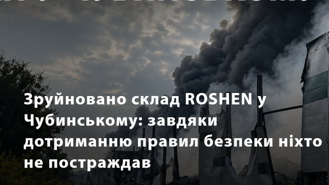 Російська атака знищила склад "Рошен" у Чубинському під Києвом