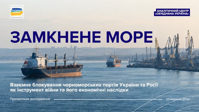 Закрытое море: взаимная блокировка черноморских портов Украины и России как инструмент войны
