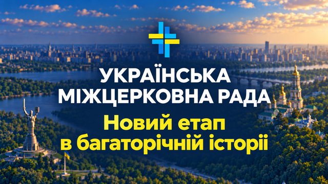 Роль евангельских церквей в укреплении потенциала Украины