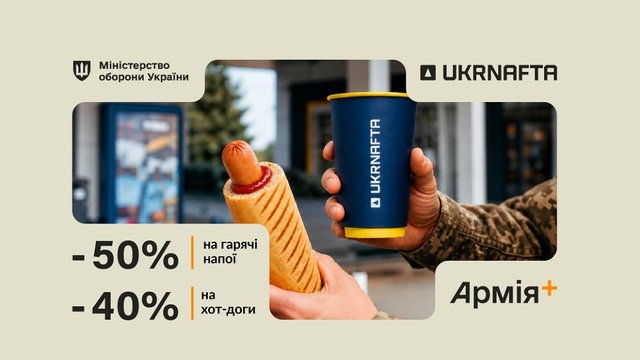 Знижки для військовослужбовців на UKRNAFTA: запрошуємо на каву та хот-доги