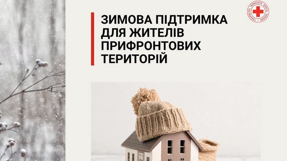 УЧХ бере участь у програми допомоги на зиму для мешканців прифронтових територій