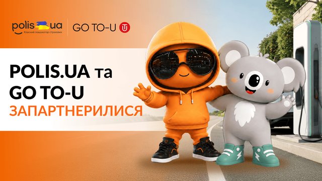 Polis.ua та GO TO-U запартнерилися: страхування електромобілів стає таким же швидким, як і зарядка