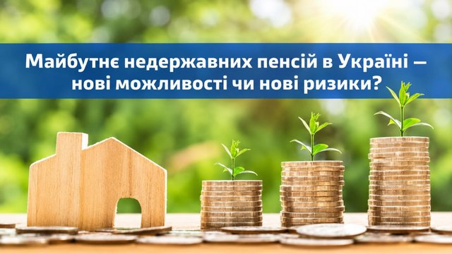 Майбутнє недержавних пенсій в Україні – нові можливості чи нові ризики?