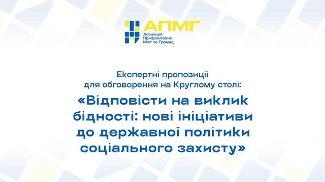 Відповісти на виклик бідності: нові ініціативи до державної політики соціального захисту