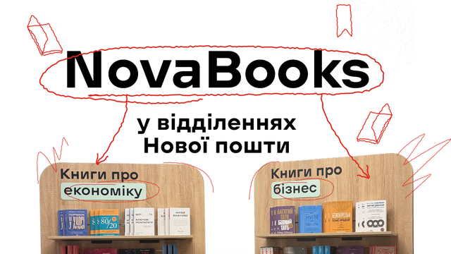 "Нова пошта" облаштовує книжкові простори у відділеннях