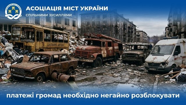 Асоціація міст України вимагає від прем'єр-міністра негайно розблокувати платежі громад